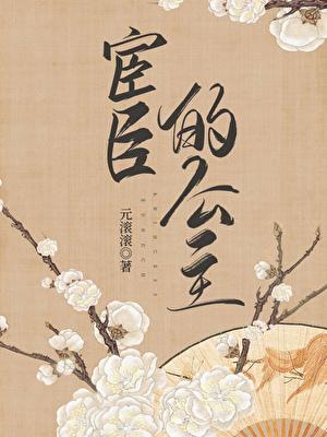 宦官与公主的爱情