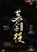 慕金枝拓跋渊把陆四当谁的替身