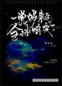 一觉醒来后全球畸变了(翎星河)