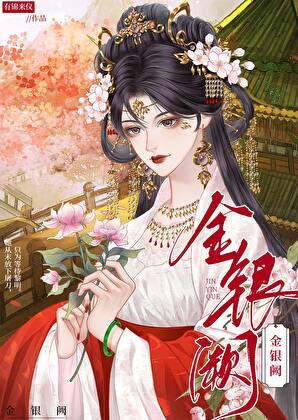 金银阙百度