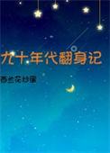 重反90年代短剧
