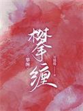 攀缠全集免费播放在线观看高清