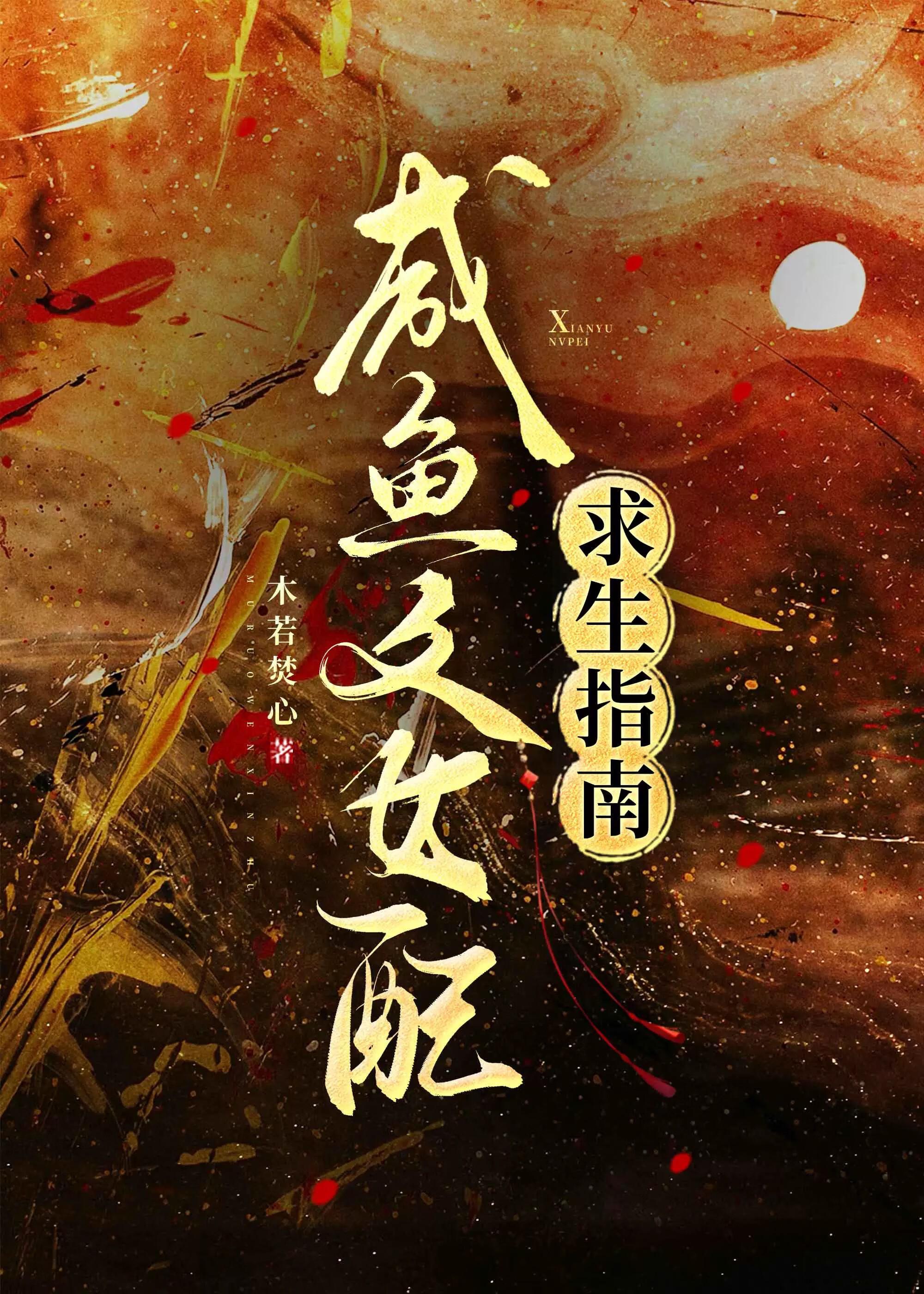 女配咸鱼穿书文