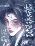 抢走主角攻的道侣以后 掐指一算