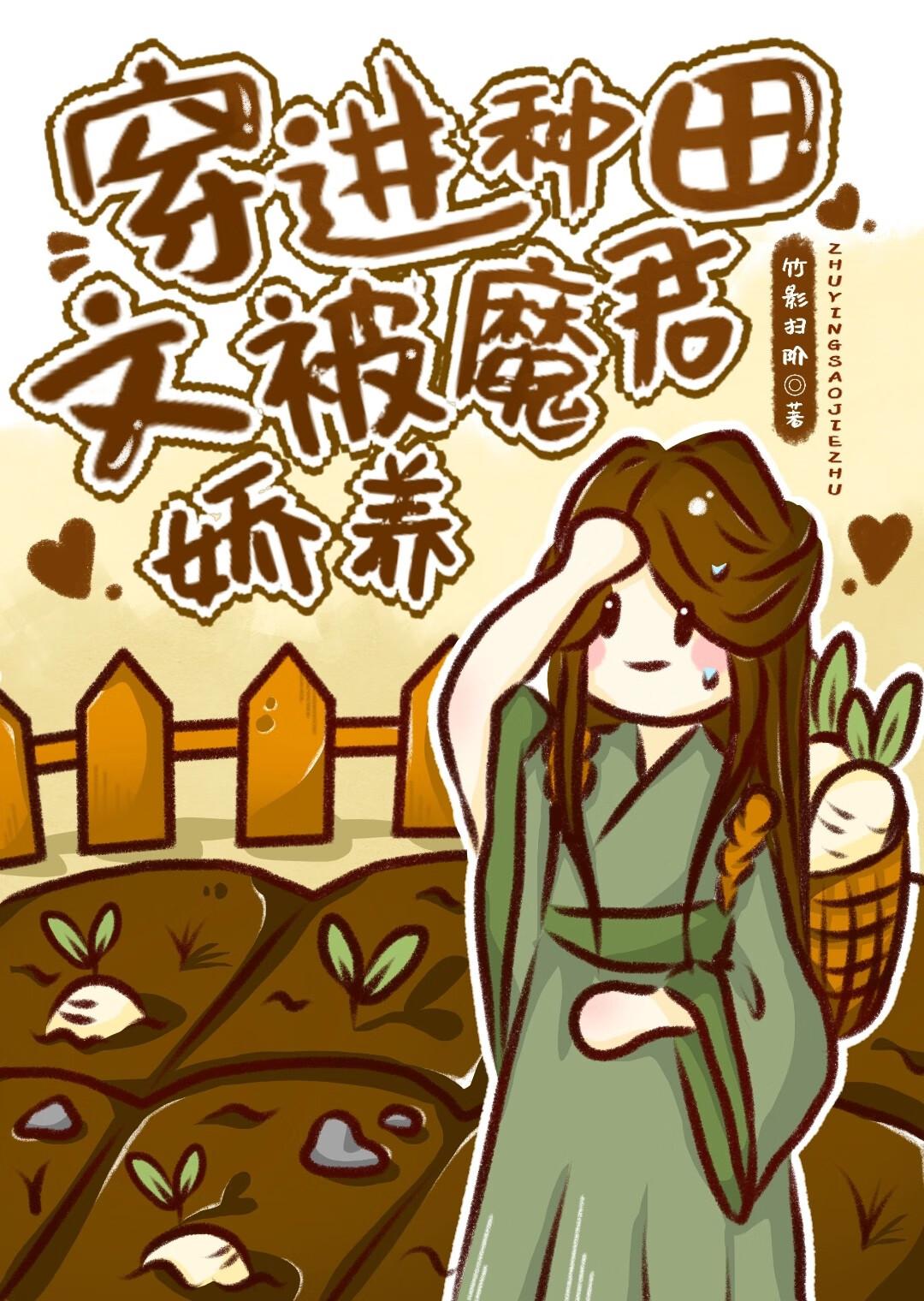 穿越到种田文的那些年(快穿)无防盗