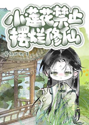 小莲花禁止摆烂修仙yTXT