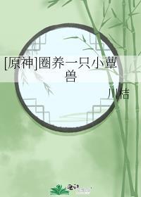 原神养蕈兽
