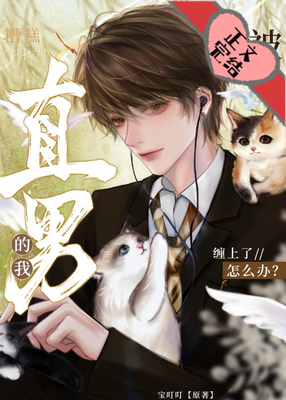 非常直男
