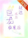 被迫成为幼崽以后 简
