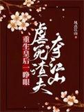 重生皇后要出墙