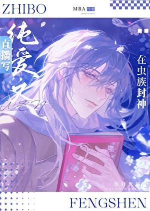 直播写纯爱文的我在虫族封神TXT百度