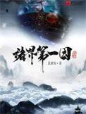 诸界第一因杨狱有哪些道果