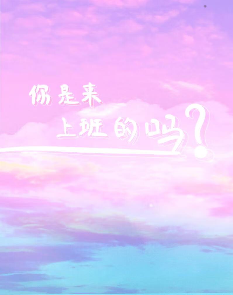 你是来工作的吗英语翻译