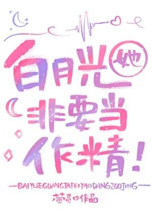 白月光他非要当替身文笔趣阁