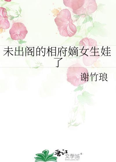 未出阁的相府嫡女生娃了txt百度
