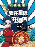 我在星际开饭店小糖子