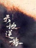 天地一逆旅by