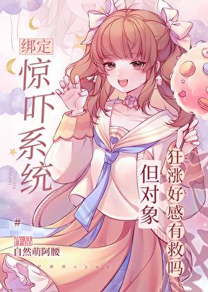 震惊绑定系统的我竟然被男主