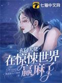 玄门大佬捉妖日常苏善
