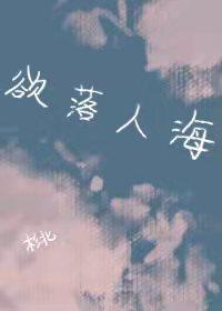 欲落未落全文免费
