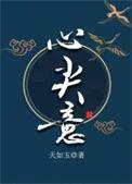 心尖意txt百度