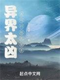 异界太凶我苟回现实显圣
