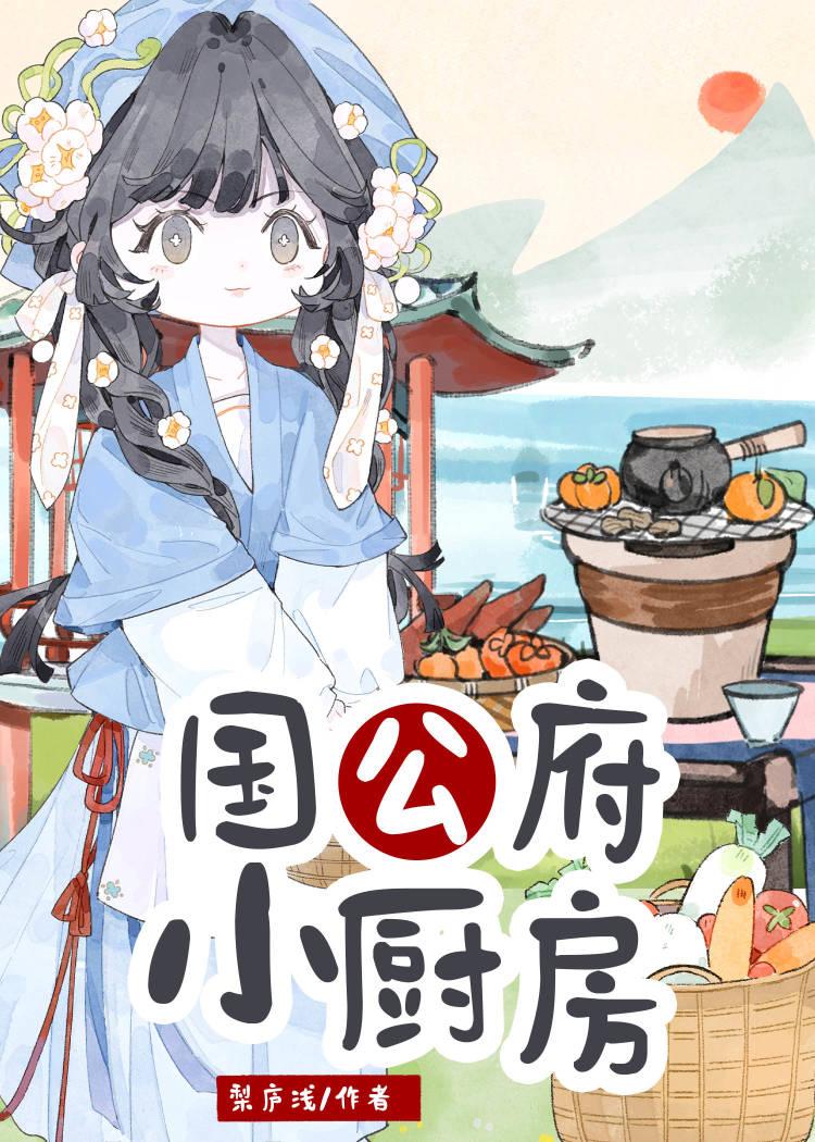 国公府小厨房梨庐浅免费的