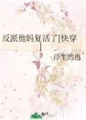 反派他亲妈穿来了在线阅读全文