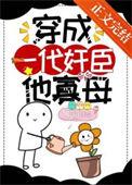 一朝穿成寡夫郎笑之曰文心