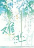 插翅难逃