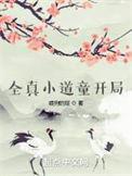 穿越全真教道士的