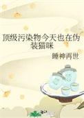 顶级污染物今天也在伪装猫咪gl