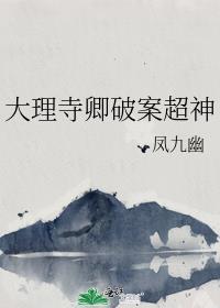 大理寺悬案录