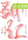 翻红的路上我抱错大腿了 江鱼鱼