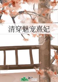 清穿之媚宠春娇