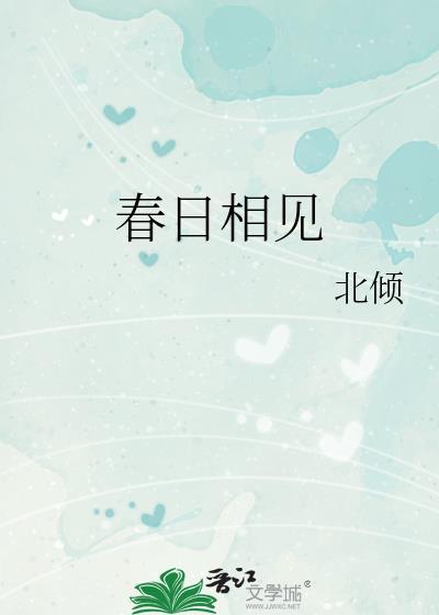 春日不迟 相逢终有时什么意思