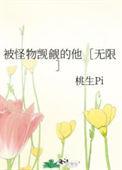 被怪物觊觎的他无限