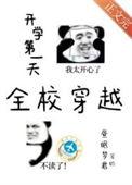 开学第一天全校穿越百度