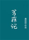 芳菲记/重生之盛宠 作者慕如初