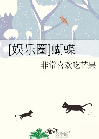 娱乐圈蝴蝶TXT百度