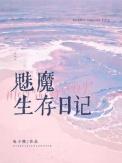 魅魔生存日记by电子熊免费