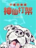 我真不想跟神仙打架笔趣