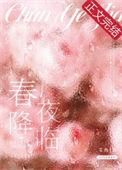 春夜降临百度