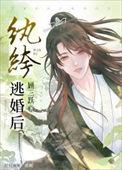 纨绔逃婚后by顾三跃txt