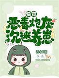 炮灰反派沉迷养崽百度