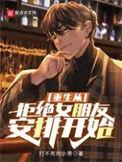 重生从拒绝前妻开始免费