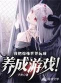 我把惊悚世界玩成养成游戏动漫