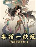 妄折一枝妩(池妩裴寂)