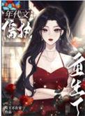 重生八零之大佬掌心宠一顾倾城著