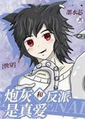 穿书炮灰和反派在一起